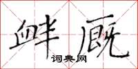 黃華生釁廄楷書怎么寫