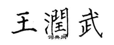 何伯昌王潤武楷書個性簽名怎么寫