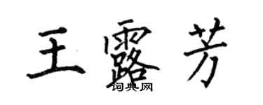 何伯昌王露芳楷書個性簽名怎么寫