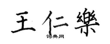 何伯昌王仁樂楷書個性簽名怎么寫