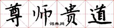 周炳元尊師貴道楷書怎么寫