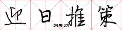 段相林迎日推策行書怎么寫