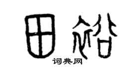 曾慶福田裕篆書個性簽名怎么寫