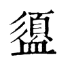 𨕺在康熙字典中的解釋_𨕺康熙字典