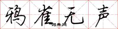 荊霄鵬鴉雀無聲行書怎么寫