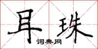 侯登峰耳珠楷書怎么寫