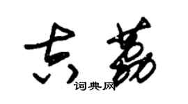 朱錫榮吉荔草書個性簽名怎么寫