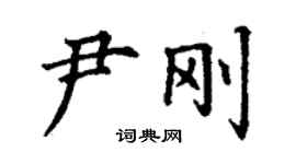 丁謙尹剛楷書個性簽名怎么寫