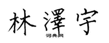 何伯昌林澤宇楷書個性簽名怎么寫