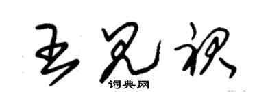 朱錫榮王見裙草書個性簽名怎么寫