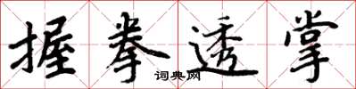 周炳元握拳透掌楷書怎么寫