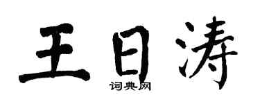 翁闓運王日濤楷書個性簽名怎么寫