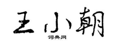 曾慶福王小朝行書個性簽名怎么寫