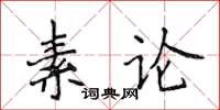 侯登峰素論楷書怎么寫