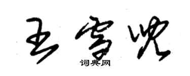 朱錫榮王雪兒草書個性簽名怎么寫