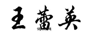 胡問遂王蕾英行書個性簽名怎么寫