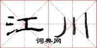 范連陞江川隸書怎么寫