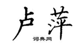 丁謙盧萍楷書個性簽名怎么寫