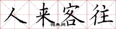 丁謙人來客往楷書怎么寫