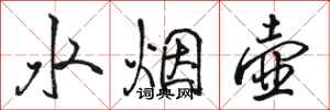 駱恆光水煙壺行書怎么寫