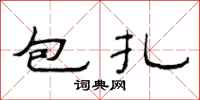 范連陞包紮隸書怎么寫