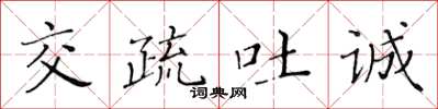 黃華生交疏吐誠楷書怎么寫