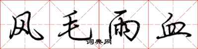 荊霄鵬風毛雨血行書怎么寫