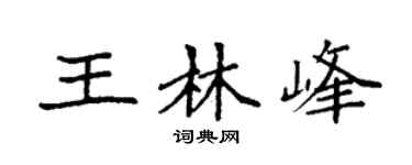 袁強王林峰楷書個性簽名怎么寫