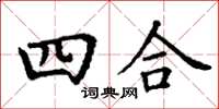 丁謙四合楷書怎么寫