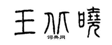 曾慶福王北曉篆書個性簽名怎么寫