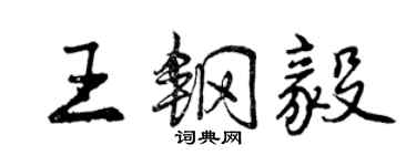 曾慶福王鋼毅行書個性簽名怎么寫