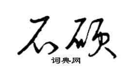 曾慶福石碩草書個性簽名怎么寫