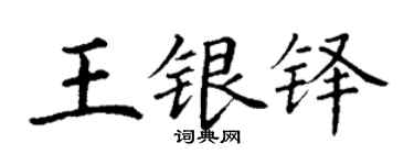 丁謙王銀鐸楷書個性簽名怎么寫