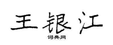 袁強王銀江楷書個性簽名怎么寫