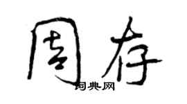 曾慶福周存行書個性簽名怎么寫