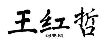 翁闓運王紅哲楷書個性簽名怎么寫