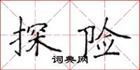 侯登峰探險楷書怎么寫