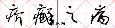 王冬齡疥癬之病草書怎么寫