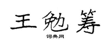 袁強王勉籌楷書個性簽名怎么寫