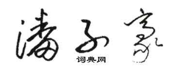 駱恆光潘子豪草書個性簽名怎么寫