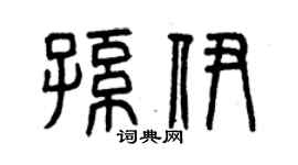 曾慶福孫伊篆書個性簽名怎么寫