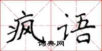 侯登峰瘋語楷書怎么寫