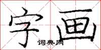 龐中華字畫楷書怎么寫