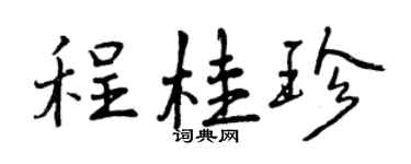 曾慶福程桂珍行書個性簽名怎么寫