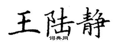 丁謙王陸靜楷書個性簽名怎么寫