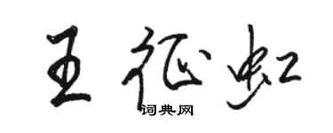 駱恆光王征虹行書個性簽名怎么寫