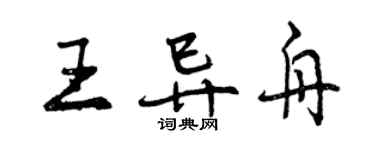 曾慶福王異舟行書個性簽名怎么寫