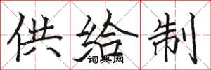 駱恆光供給制楷書怎么寫