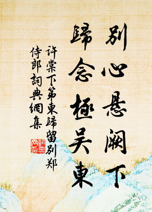 歲終陰餞丙戌昨，日吉陽生丁亥年 詩詞名句