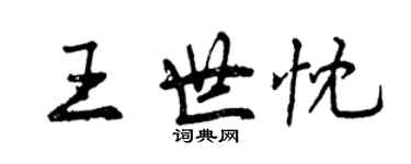 曾慶福王世忱行書個性簽名怎么寫